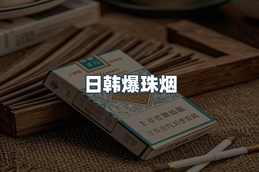 日韩爆珠烟