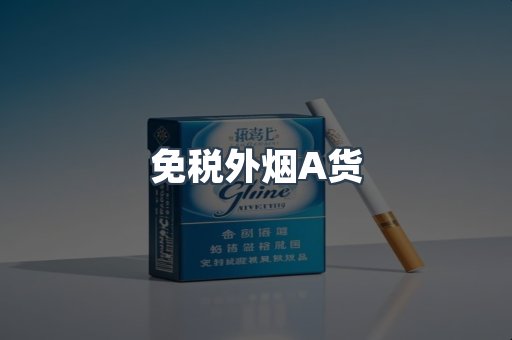 免税外烟A货